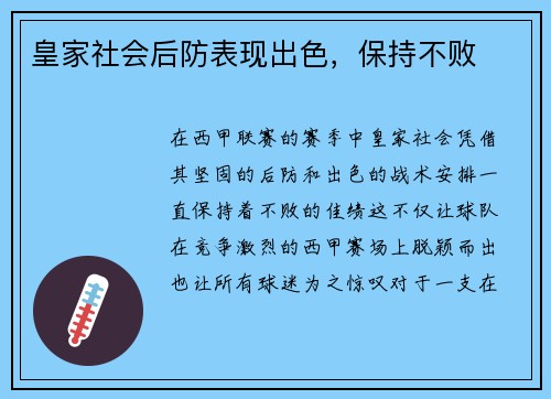 皇家社会后防表现出色，保持不败