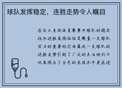 球队发挥稳定，连胜走势令人瞩目