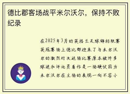 德比郡客场战平米尔沃尔，保持不败纪录