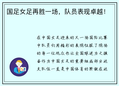 国足女足再胜一场，队员表现卓越！