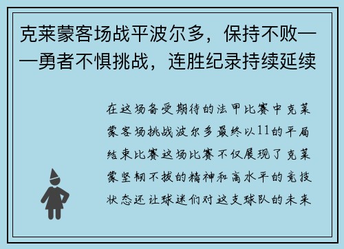 克莱蒙客场战平波尔多，保持不败——勇者不惧挑战，连胜纪录持续延续