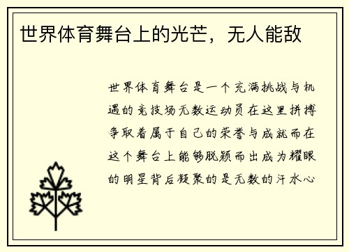 世界体育舞台上的光芒，无人能敌