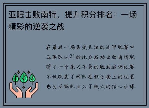 亚眠击败南特，提升积分排名：一场精彩的逆袭之战