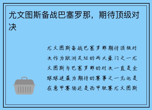 尤文图斯备战巴塞罗那，期待顶级对决