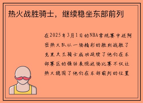 热火战胜骑士，继续稳坐东部前列