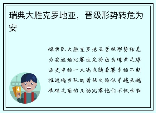 瑞典大胜克罗地亚，晋级形势转危为安