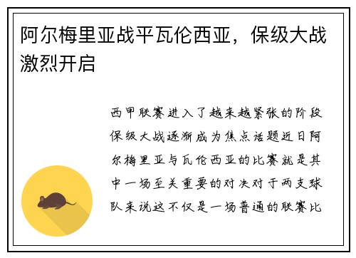 阿尔梅里亚战平瓦伦西亚，保级大战激烈开启