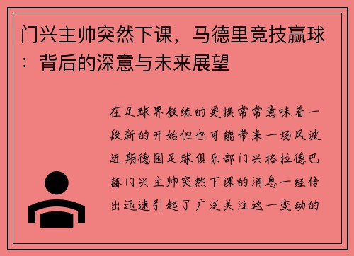 门兴主帅突然下课，马德里竞技赢球：背后的深意与未来展望