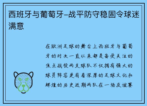 西班牙与葡萄牙-战平防守稳固令球迷满意