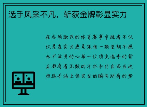 选手风采不凡，斩获金牌彰显实力