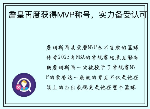 詹皇再度获得MVP称号，实力备受认可