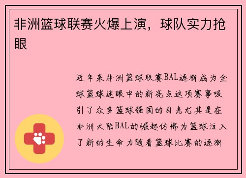 非洲篮球联赛火爆上演，球队实力抢眼