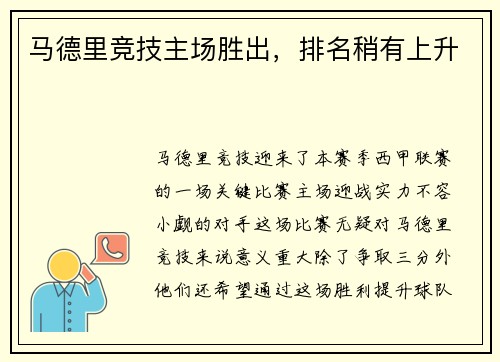 马德里竞技主场胜出，排名稍有上升