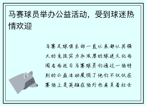 马赛球员举办公益活动，受到球迷热情欢迎