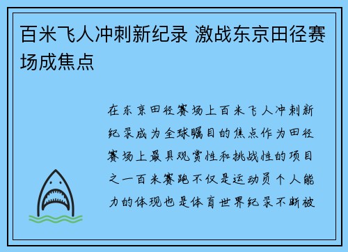 百米飞人冲刺新纪录 激战东京田径赛场成焦点