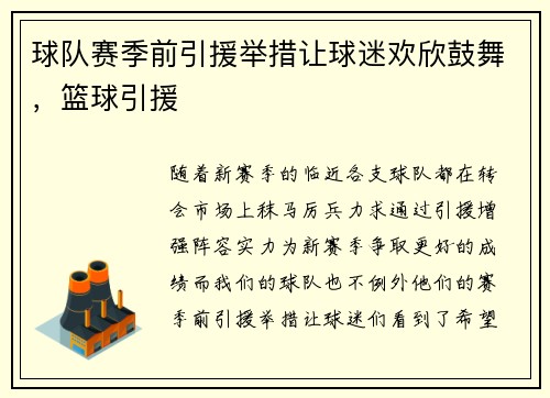 球队赛季前引援举措让球迷欢欣鼓舞，篮球引援