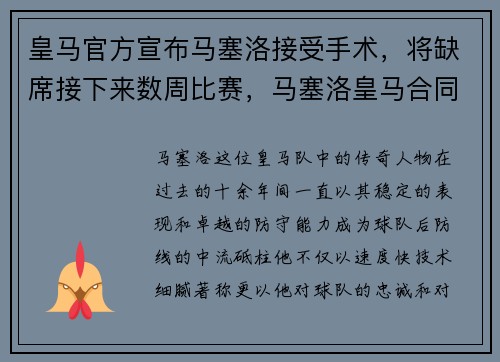 皇马官方宣布马塞洛接受手术，将缺席接下来数周比赛，马塞洛皇马合同