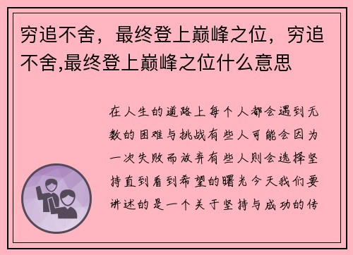 穷追不舍，最终登上巅峰之位，穷追不舍,最终登上巅峰之位什么意思