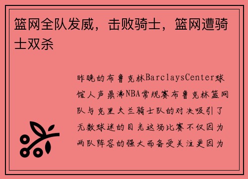 篮网全队发威，击败骑士，篮网遭骑士双杀