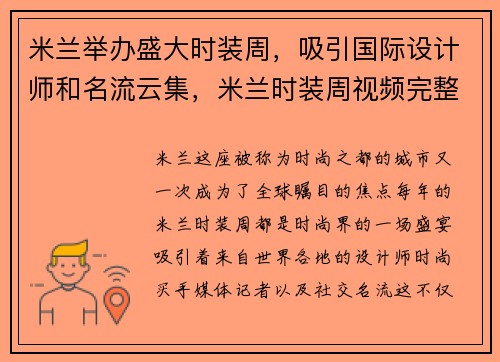 米兰举办盛大时装周，吸引国际设计师和名流云集，米兰时装周视频完整