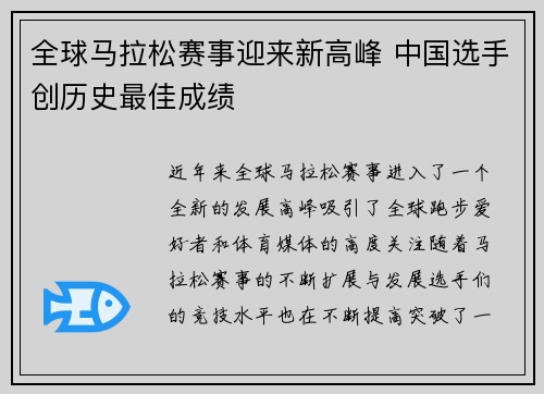 全球马拉松赛事迎来新高峰 中国选手创历史最佳成绩