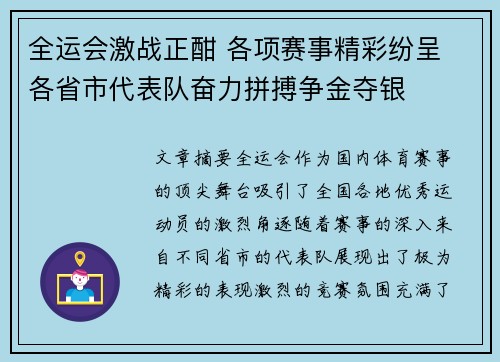 全运会激战正酣 各项赛事精彩纷呈 各省市代表队奋力拼搏争金夺银