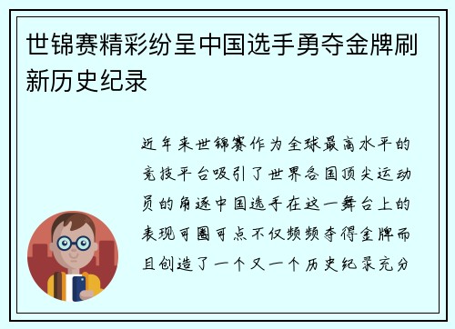 世锦赛精彩纷呈中国选手勇夺金牌刷新历史纪录