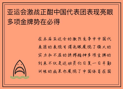 亚运会激战正酣中国代表团表现亮眼多项金牌势在必得