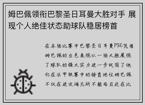 姆巴佩领衔巴黎圣日耳曼大胜对手 展现个人绝佳状态助球队稳居榜首