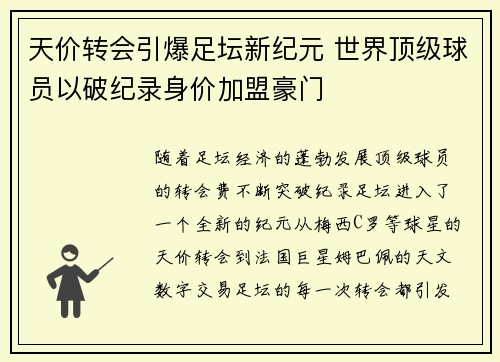 天价转会引爆足坛新纪元 世界顶级球员以破纪录身价加盟豪门