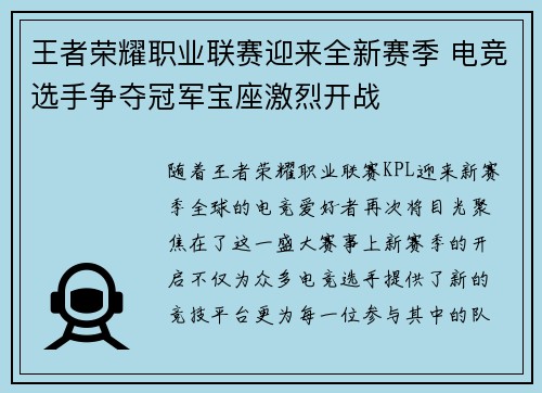 王者荣耀职业联赛迎来全新赛季 电竞选手争夺冠军宝座激烈开战