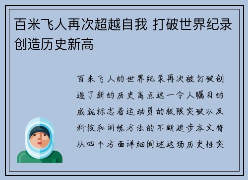 百米飞人再次超越自我 打破世界纪录创造历史新高