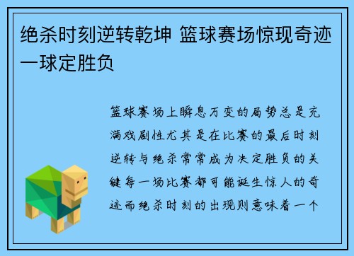 绝杀时刻逆转乾坤 篮球赛场惊现奇迹一球定胜负