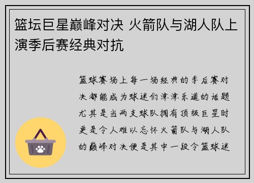 篮坛巨星巅峰对决 火箭队与湖人队上演季后赛经典对抗