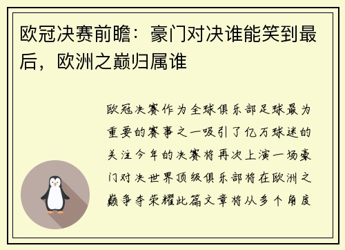 欧冠决赛前瞻：豪门对决谁能笑到最后，欧洲之巅归属谁