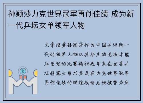 孙颖莎力克世界冠军再创佳绩 成为新一代乒坛女单领军人物