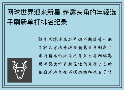 网球世界迎来新星 崭露头角的年轻选手刷新单打排名纪录