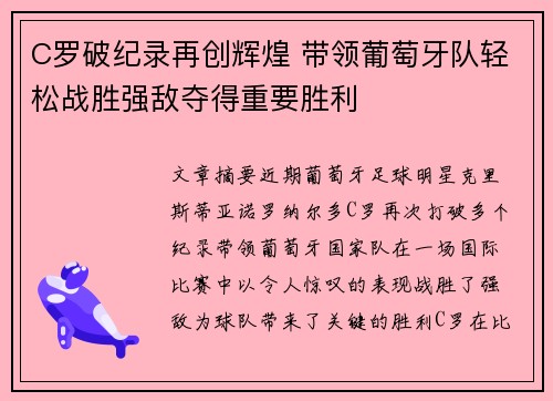 C罗破纪录再创辉煌 带领葡萄牙队轻松战胜强敌夺得重要胜利