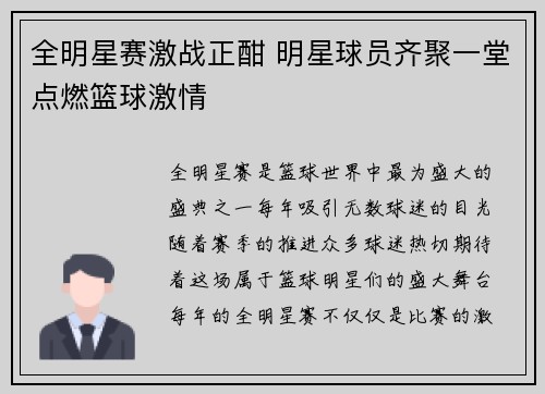 全明星赛激战正酣 明星球员齐聚一堂点燃篮球激情
