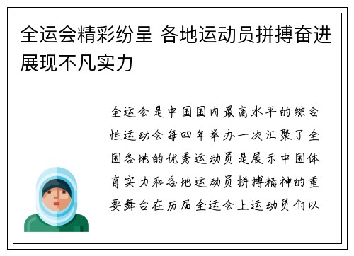 全运会精彩纷呈 各地运动员拼搏奋进展现不凡实力