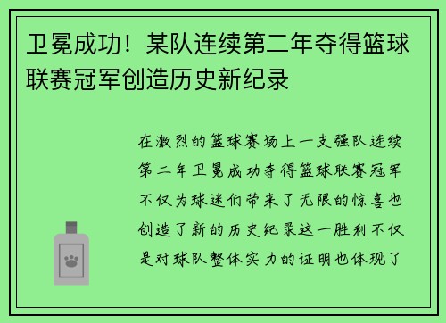 卫冕成功！某队连续第二年夺得篮球联赛冠军创造历史新纪录