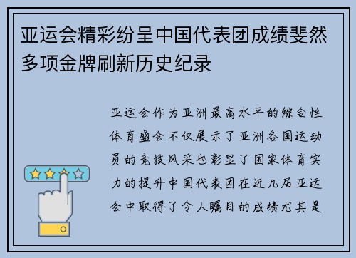 亚运会精彩纷呈中国代表团成绩斐然多项金牌刷新历史纪录