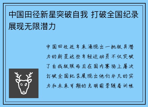 中国田径新星突破自我 打破全国纪录展现无限潜力