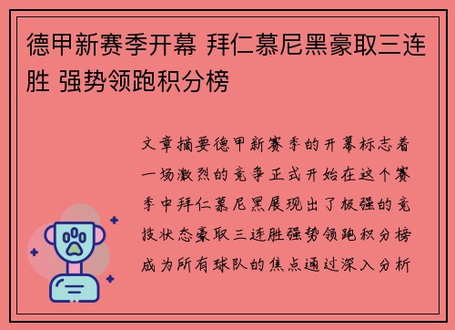 德甲新赛季开幕 拜仁慕尼黑豪取三连胜 强势领跑积分榜