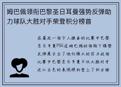姆巴佩领衔巴黎圣日耳曼强势反弹助力球队大胜对手荣登积分榜首
