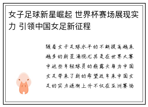 女子足球新星崛起 世界杯赛场展现实力 引领中国女足新征程