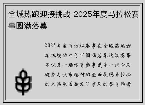 全城热跑迎接挑战 2025年度马拉松赛事圆满落幕