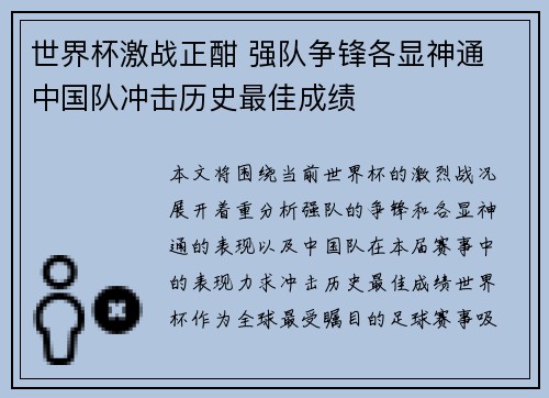 世界杯激战正酣 强队争锋各显神通 中国队冲击历史最佳成绩