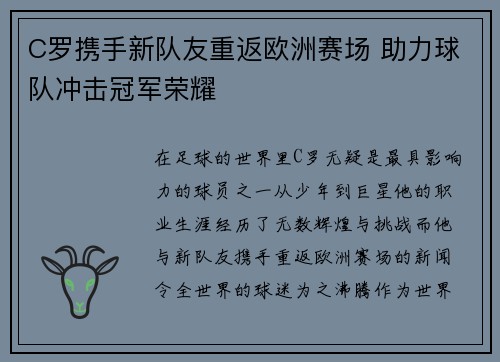 C罗携手新队友重返欧洲赛场 助力球队冲击冠军荣耀