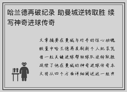 哈兰德再破纪录 助曼城逆转取胜 续写神奇进球传奇